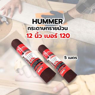 HUMMER กระดาษทรายม้วน 12 นิ้ว เบอร์ 120 ขนาด 300 มม.x5เมตร RSR-300120M5 สีแดง