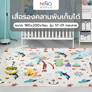 NINO WORLD เสื่อรองคลานพับเก็บได้ ขนาด 180x200x1ซม. รุ่น ST-01 คละลาย