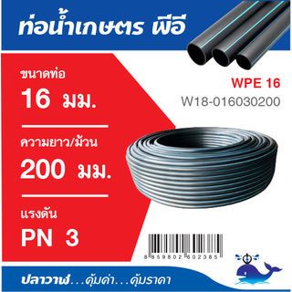 ปลาวาฬ ท่อ LDPE PN3 (3/8)16 มม.  ยาว 200 เมตร