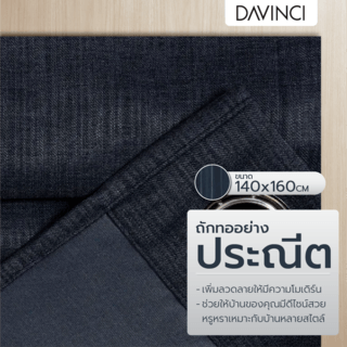 DAVINCI ผ้าม่านหน้าต่าง รุ่น  Mila-25 ขนาด 140x160 ซม. สีน้ำเงินเข้ม