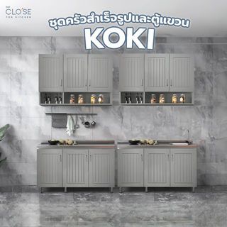 CLOSE ตู้ซิงค์หน้าบานปิดผิว 120×50×85 ซม. KOKI S-120 สีเทา (1/2)