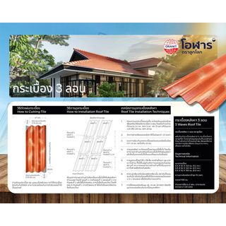 โอฬาร กระเบื้องหลังคาสามลอน 0.5x52x150 ซม. สีแดงรุ่งอรุณ