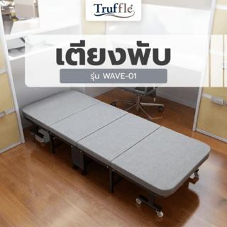 TRUFFLE เตียงพับ รุ่น WAVE-01 ขนาด 80X190X28ซม.สีเทา