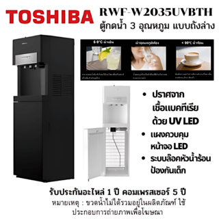 TOSHIBA เครื่องทำน้ำร้อน-น้ำเย็น RWF-W2035UVBTH(K) สีดำ