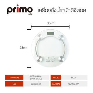 Primo เครื่องชั่งน้ำหนักดิจิตอล รุ่น BILLY ขนาด 33.x33x3 ซม. สีโปร่งใส