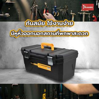 HUMMER กล่องเครื่องมือพลาสติก HD-METAL Latches 23” รุ่น 320343