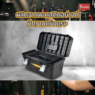 HUMMER กล่องเครื่องมือพลาสติก HD-METAL Latches 20” รุ่น 320342