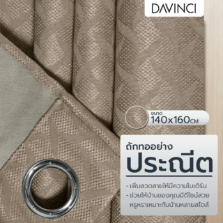 DAVINCI ผ้าม่านหน้าต่าง รุ่น  Mila-05 ขนาด 140x160 ซม. สีน้ำตาลเทา