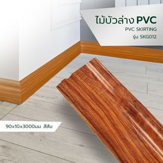 GREAT WOOD ไม้บัวล่าง PVC รุ่น SKG012 90x10×3000มม. สีส้ม