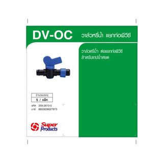Super Products DV-OC วาล์วต่อท่อพีวีซี สำหรับเทปน้ำหยด (5 หน่วย/แพ็ค)