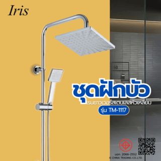 Iris ชุดฝักบัวเรนชาวเวอร์สเตนเลสหัวเหลี่ยม รุ่น TM-1117 ขนาด  DIA-20ซม. 20x120x8.5ซม. สีเงิน