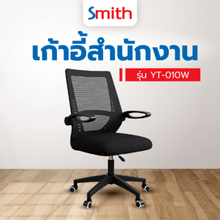 SMITH เก้าอี้สำนักงาน รุ่นYT-010W  ขนาด48x55x96ซม. สีดำ