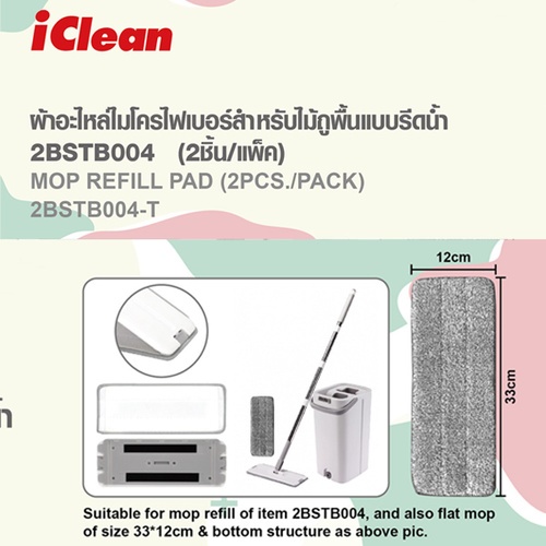 ICLEAN ผ้าอะไหล่ไมโครไฟเบอร์สำหรับไม้ถูพื้นแบบรีดน้ำ 2BSTB004 รุ่น 2BSTB004-T ขนาด 12x33x2 ซม. สีเทา (2ชิ้น/แพ็ค)