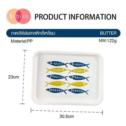 NIBIRU ถาดเสิร์ฟพลาสติกสี่เหลี่ยม 23x30.5x2 CM. BUTTER คละลาย