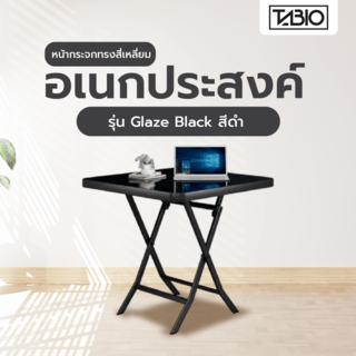 TABIO โต๊ะพับอเนกประสงค์หน้ากระจกทรงสี่เหลี่ยม รุ่น Glaze Black ขนาด 80x80x75 ซม. สีดำ