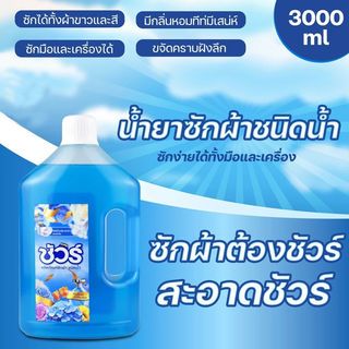 SURE ผลิตภัณฑ์ซักผ้าชนิดน้ำ กลิ่นน้ำหอม 3000 มล. ขนาด 9x20x34 ซม.