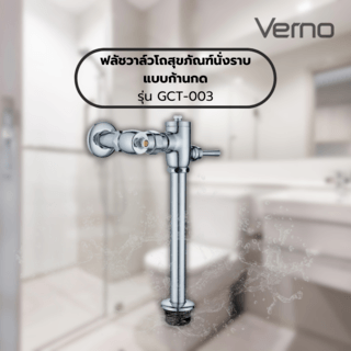 Verno ฟลัชวาล์วโถสุขภัณฑ์นั่งราบแบบก้านกดทองเหลือง รุ่น GCT-003