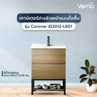 Verno เคาน์เตอร์อ่างล้างหน้าแบบตั้งพื้น รุ่น Corinne JG2012-L601 ขนาด 60x47.5x85 ซม. สีน้ำตาลอ่อน