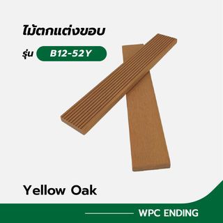 GREAT WOOD ไม้ตกแต่งขอบ B12-52Y ขนาด 12x51x2800มม. Yellow Oak