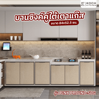 KOCH KITCHEN บานซิ้งค์คู่ใต้เตาแก๊ส 84x52.5 ซม. PINK PROUND-SDG