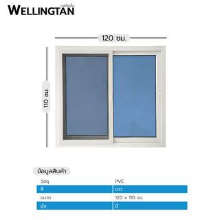 WELLINGTAN หน้าต่างไวนิล บานเลื่อน SS (กระจกสีฟ้าสะท้อนแสง) RBW001 120x110ซม. สีขาว พร้อมมุ้ง