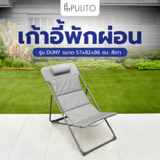 PULITO เก้าอี้พักผ่อน รุ่น DUNY ขนาด 57x82x86 ซม. สีเทา