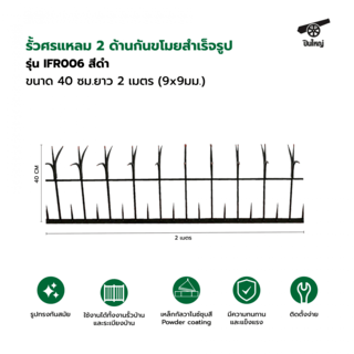 ปืนใหญ่  รั้วศรแหลม 2 ด้านกันขโมยสำเร็จรูป ขนาด 40 ซม.ยาว 2 เมตร (9x9มม.) รุ่น IFR006 สีดำ