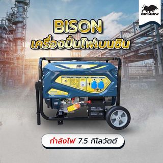 BISON เครื่องปั่นไฟเบนซิน 7.5 กิโลวัตต์ รุ่น FG8500A