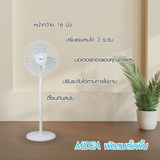 MIDEA พัดลมตั้งพื้น FS40-18C สีขาว