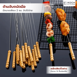 SANE เหล็กเสียบปิ้งย่างขนาด  2X30.5X2 ซม. HOTTO-05 สีเงิน