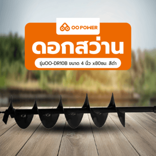 OO POWER ดอกสว่าน รุ่นOO-DR10B ขนาด 4”x80ซม. สีดำ