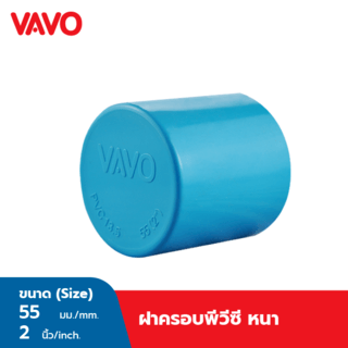 VAVO ฝาครอบ หนา 2”(55)  สีฟ้า