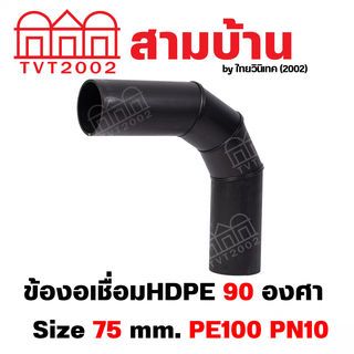 สามบ้าน ข้องอเชื่อม 90 PE100 Size 75 mm. PN10