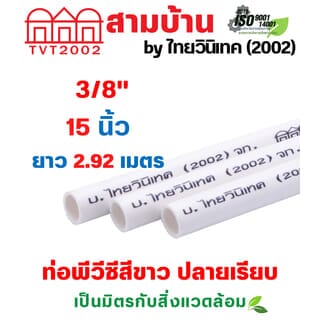 สามบ้านTVT(2002) ท่อพีวีซีสีขาว 3/8(15)  ปลายเรียบ