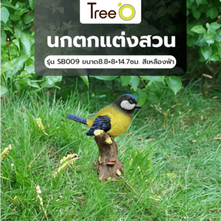 Tree‘O นกตกแต่งสวน รุ่นSB009 ขนาด8.8×8×14.7ซม.  สีเหลืองฟ้า