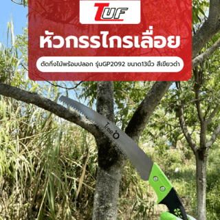 Tree O เลื่อยตัดกิ่งไม้พร้อมปลอก รุ่นGP2092 ขนาด13นิ้ว สีเขียวดำ