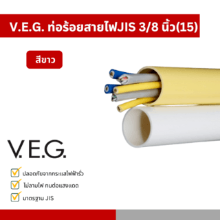 V.E.G. ท่อร้อยสายไฟJIS 3/8 นิ้ว(15) สีขาว