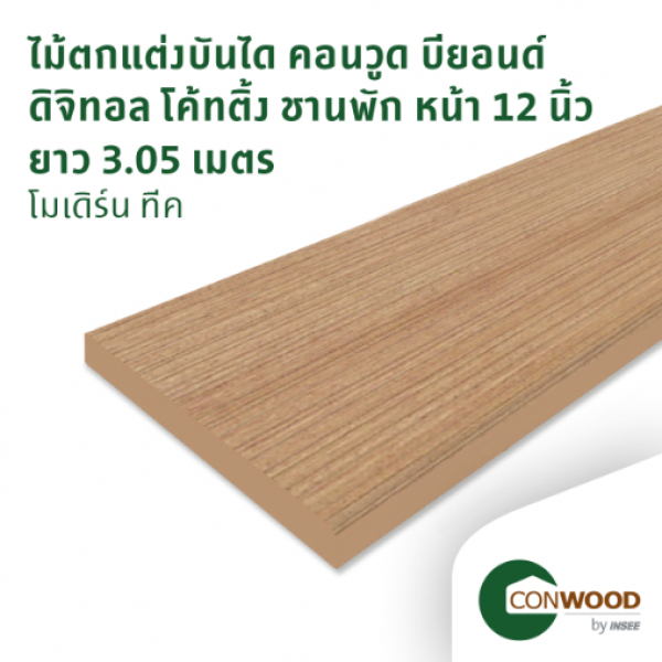 คอนวูด ไม้ตกแต่งบันไดหน้า 12 นิ้ว(ชานพัก) 2.5x30x305ซม. สีโมเดิร์นทีค