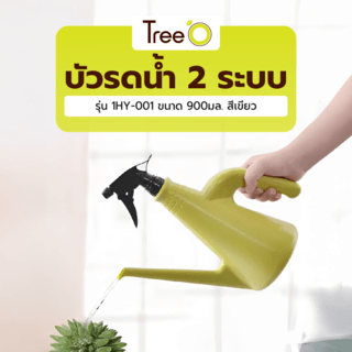 Tree O บัวรดน้ำ2ระบบ รุ่น1HY-001 ขนาด 900มล. สีเขียว