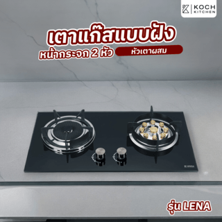 KOCH KITCHEN เตาแก๊สแบบฝังหน้ากระจก 2 หัวเตาผสม รุ่น LENA