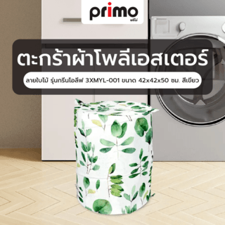 Primo ตะกร้าผ้าโพลีเอสเตอร์ ลายใบไม้ รุ่นกรีนโอลีฟ 3XMYL-001  ขนาด 42x42x50 ซม. สีเขียว