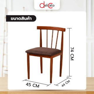 DELICATO เก้าอี้รับประทานอาหาร รุ่น HO-DWDGY ขนาด  44x45x74 ซม. ลายไม้+เบาะสีนํ้าตาล