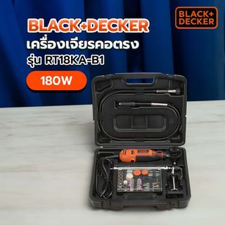 BLACK+DECKER เครื่องเจียรคอตรง 180W รุ่น RT18KA-B1