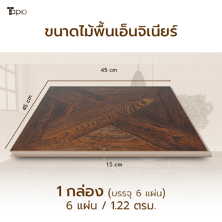 ไม้พื้นเอ็นจิเนียร์ TAPIO LUX สีโอ๊ค รุ่น PH033 ขนาด 45x45x1.5ซม. (6แผ่น/1.22ตรม.)