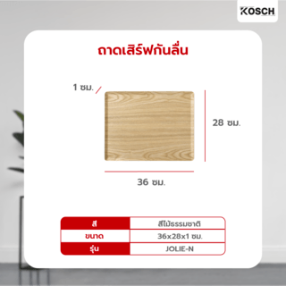 KOSCH ถาดเสิร์ฟกันลื่น 36X28 ซม. JOLIE-N สีไม้ธรรมชาติ