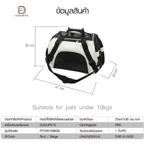 DUDUPETS กระเป๋าใส่สัตว์เลี้ยงแบบพกพา ไซส์ M ขนาด 23x47x30ซม. รุ่น PTC001MBGE สีเบจ