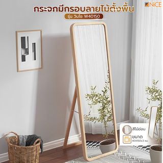 NICE กระจกมีกรอบลายไม้ตั้งพื้น รุ่น วินโซ W40150 ขนาด 40x150x3 ซม. สีไม้อ่อน