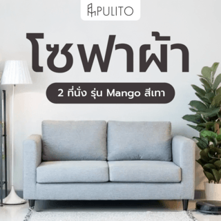 PULITO โซฟาผ้า 2 ที่นั่ง รุ่น Mango ขนาด 160x82x70ซม.สีเทา