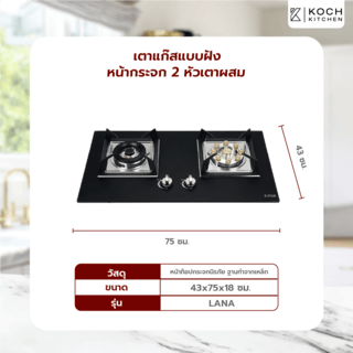 KOCH KITCHEN เตาแก๊สแบบฝังหน้ากระจก 2 หัวเตาผสม รุ่น LANA