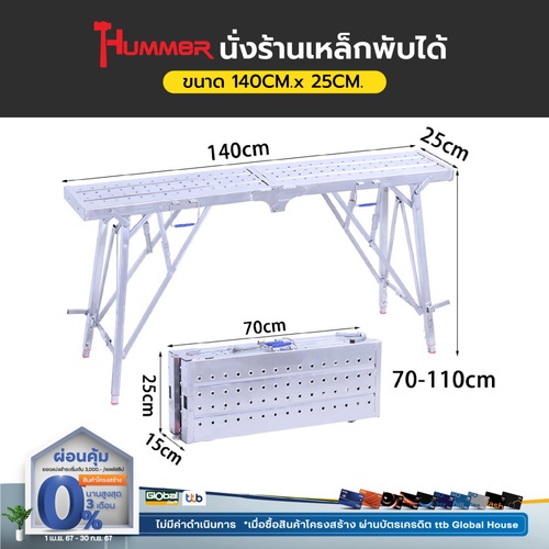 Hummer นั่งร้านเหล็ก พับได้ ขนาด 140x25ซม.